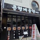 낙성대동-9 | 오늘 소개할 맛집은요 서울 관악구 봉천동 샤로수길 큰형제곱창에서 저녁을 먹었습니다.
