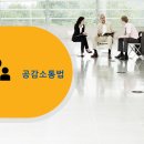 이음에듀커뮤니케이션 | 경력 입사자들을 위한 공감소통법