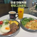 샘실3길 65-1 | [안성 공도읍] 안성 대형카페 추천, 런던그라운드