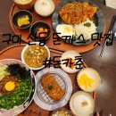 구미 산동 돈까스 맛집 옥계동 아이와 가볼만한곳 돈카춘