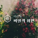 비밀의화원 이미지