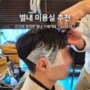 by민 | 별내 카페거리 미용실 추천 내돈내산 남자머리 1%by민J 디자이너 카도
