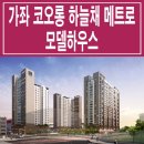 [인천 분양 정보☆] 가좌 코오롱 하늘채 메트로 모델하우스 위치 인천 2호선 서부여성회관역 역세권 오피스텔 분양 홍보관 분양가 가격 이미지