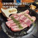 참숯마당 | [팔공산미나리삼겹살 맛집] 인디안 참숯구이, 방갈로도 있고 예약 가능한 곳 일요일 외식 후기