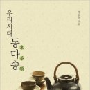 동다송 - 과천시 광창로 50 | 동다송