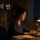 불면의 밤 글 전소민 이미지