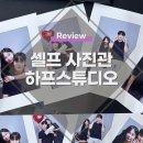 결혼기념일1주년 셀프사진관 연신내 하프스튜디오