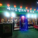 베이징양꼬치 이미지