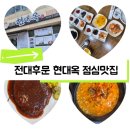 전대국밥 | 전대후문 맛집 [현대옥] 순두부찌개 국밥 내돈내산 후기