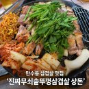 원적산솥뚜껑삼겹살 | 인천 만수동 미나리 삼겹살이 맛있는 ‘진짜무쇠솥뚜껑삼겹살 상돈’ | 내돈내산 후기