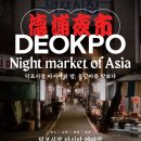 복이있는덕포시장 이미지