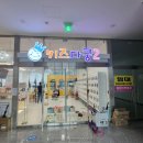 키즈다쿵2 부천점 이미지