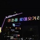 로데오거리상점가 이미지