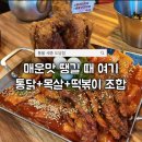 불가마치떡 먹고 반한 도담동닭발 맛집 통불 세종도담점 후기｜세종시맛집 도담동맛집 추천