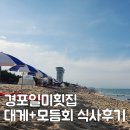 강릉/경포::한미횟집 - 대게+모듬회 식사후기