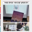 문학으로 만나는 낭독의 시간 | [알리미 2기] 충북문화관 숲속갤러리에서 만난가네코 후미코 ‘시와 인생’ 낭독회 후기