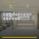 의료법인세왕의료재단 세왕요양병원 | 의료법인세왕의료재단 세왕요양병원 진료 과목 및 이용 안내