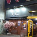 송탄이자카야 희야