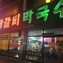 꿈에본춘천집 ( 하양점 ) 이미지