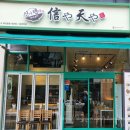 신야텐야 문래역점 | [인테리어 비포&amp;애프터] 거친 폐가에서 감성 텐동 맛집으로! 신야텐야 홍대정문점 공사 후기