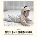크림 하우스 | 아기 머리쿵 방지 머리 보호대 크림하우스 사용후기