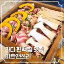미트앤쓰리 | 가산디지털단지역맛집 점심 메뉴로 추천 미트앤쓰리 편백찜 후기