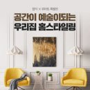 아트홈인테리어 이미지