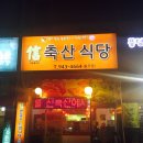 월곡축산 | 동덕여대 신축산식당 후기