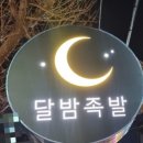 증평 족발맛집 달밤족발증평직영점 맛있어요❤️