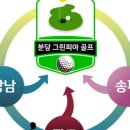 분당그린피아골프 이미지