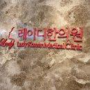 레이디한의원 이미지