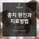 서울명문치과의원 이미지