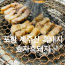 포항 제주산 흑돼지 전문점 - 효자 흑돼지 방문 후기