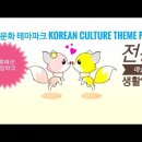 한국문화 테마파크 Korean Culture Theme Park 이미지