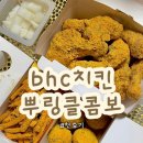 자담치킨 당감점 | bhc 초읍연지점 따끈따끈 뿌링클 콤보 첫 후기 뿌링치즈볼 뿌링감자