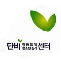 단비 아동청소년 심리상담센터 이미지