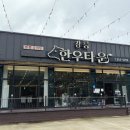 강릉 세인트존스호텔 맛집 강릉한우타운 후기