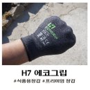 에이치세븐 에코그립 슬립 안전한 작업코팅장갑 유해발암물질 No 친환경 국내산 강추
