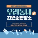 관악구 재활용센터(신림2점) | [서울아 건강하자: 4(For) eco] 일과중 3주챌린지_3주차 #찾았다_자원순환장소