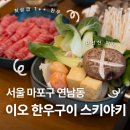연남동 한우 샤브샤브 맛집 | 이오 한우구이 스키야키 연남