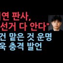 &#34;지귀연 부장판사는 부정선거를 다 알고있다&#34; 민경욱 충격 발언...윤대통령 사건 맡은 것은 &#39;천우신조&#39; 성창경TV 이미지