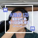 324005 | [시험관 1차] 계류유산 후 첫 난자채취! 그 결과는 ? 자부담금 총 정리
