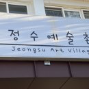 정수문화마을