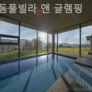 정글돔풀빌라 앤 글램핑 이미지