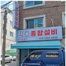 현대종합설비