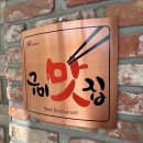 금오산로-3 | 구미 금리단길 양식 맛집 백우정 RISE사업 후기