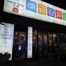 거제해금강 | 거제 횟집 소노캄 근처 맛집 거제해금강회센터 만족 후기