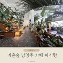 남양주 뷰카페 라온숨 아기랑 가기 좋은 곳