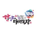 한양 태권도장 이미지