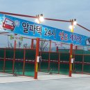 알파텍세차장 이미지